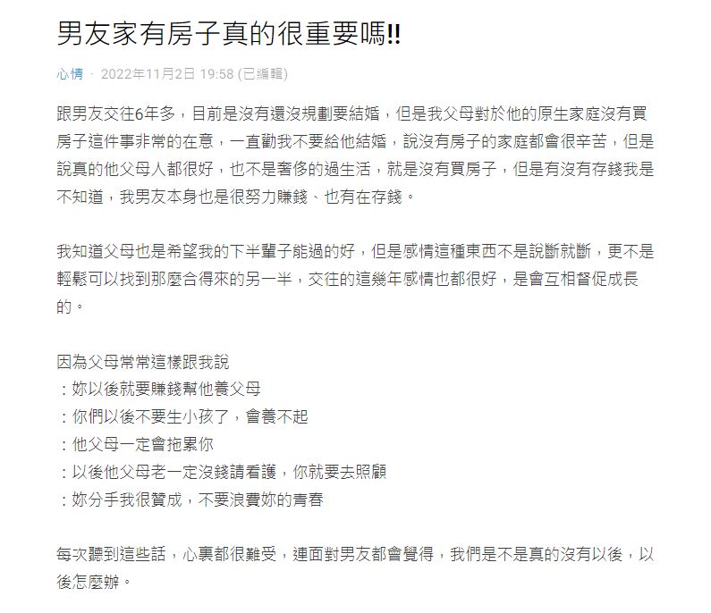 女網友因為交往6年的男友家裡沒有房,被爸媽狂勸分手,她不解:有房真的很重要嗎?(翻攝Dcard)