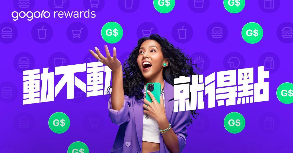 8.首創 Gogoro Rewards 點數獎勵計畫，消費、得點、抵資費，宣告「移動隨經濟」新時代來臨