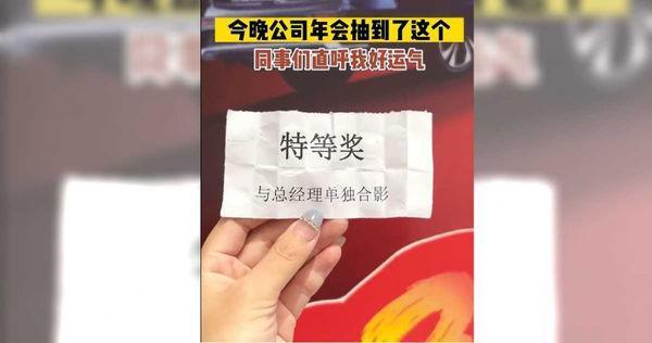有一名女子在尾牙幸運中抽「特等獎」,但看到獎項時,讓她氣得大罵「髒東西!」(翻攝自微博)