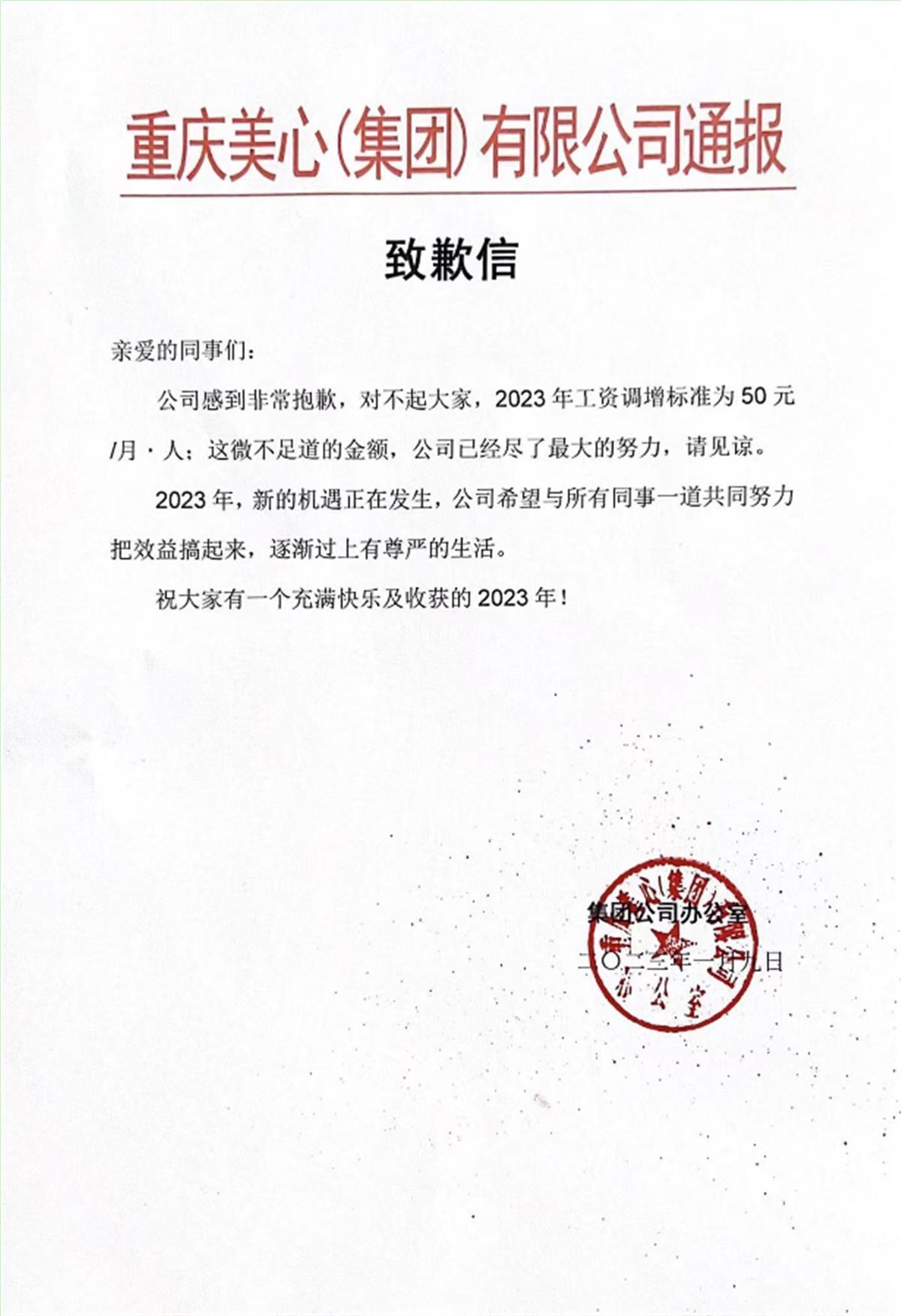 重慶美心集團的內部信曝光。（翻攝自湖北日報網）