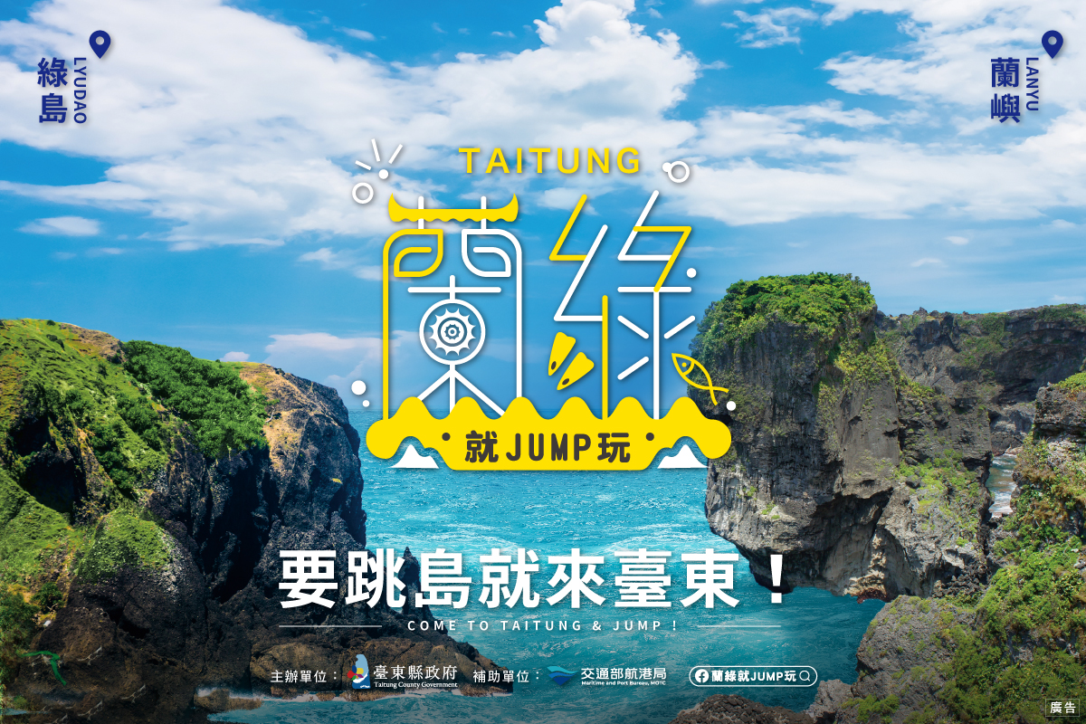 【蘭綠就Jump玩-台東跳島旅遊特輯】離島旅遊首選蘭嶼、綠島台東邀你2023「跳島旅遊年」就Jump玩!