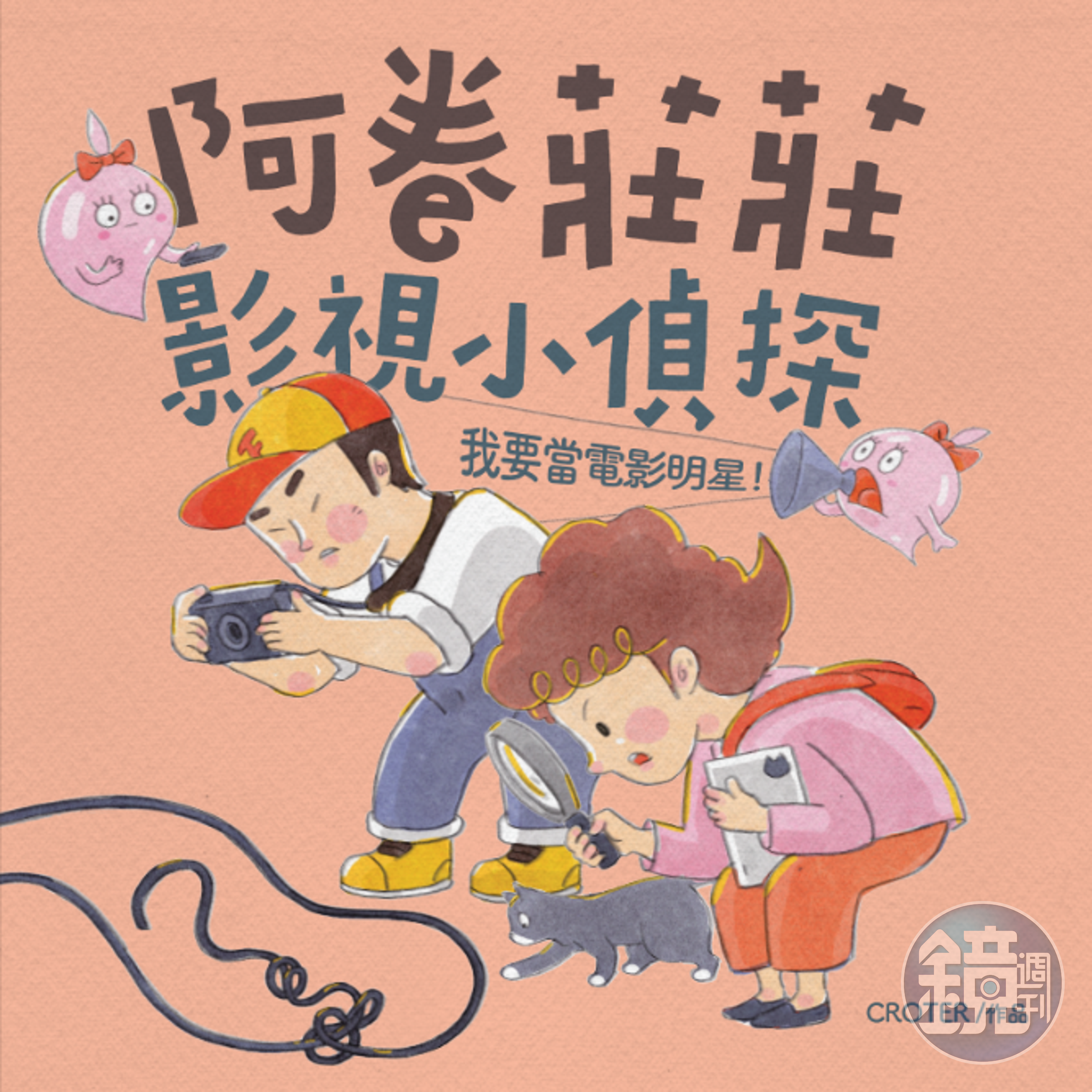 「孩子聽故事，爸媽約會趣！」繪本活動選書，即是今年度即將上市的新書《阿卷莊莊影視小偵探：我要當電影明星》，盼能帶孩子認識電影拍攝的過程。（國家影視聽中心提供）