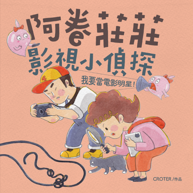 「孩子聽故事,爸媽約會趣!」繪本活動選書,即是今年度即將上市的新書《阿卷莊莊影視小偵探:我要當電影明星》,盼能帶孩子認識電影拍攝的過程。(國家影視聽中心提供)