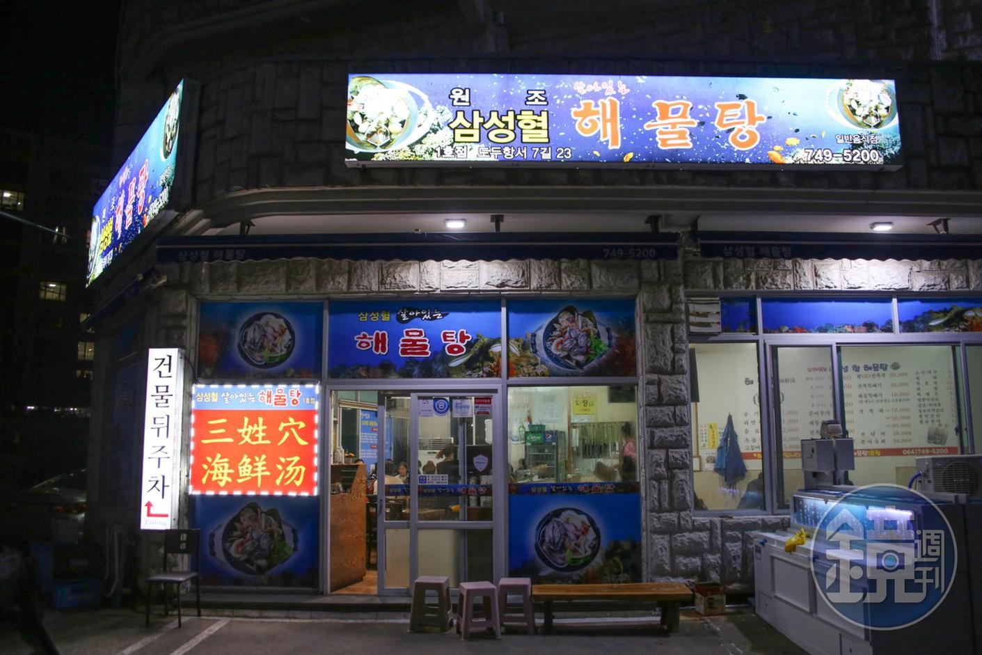 「三姓穴海鮮湯」是濟州島知名」的餐廳，許多觀光客慕名而來。
