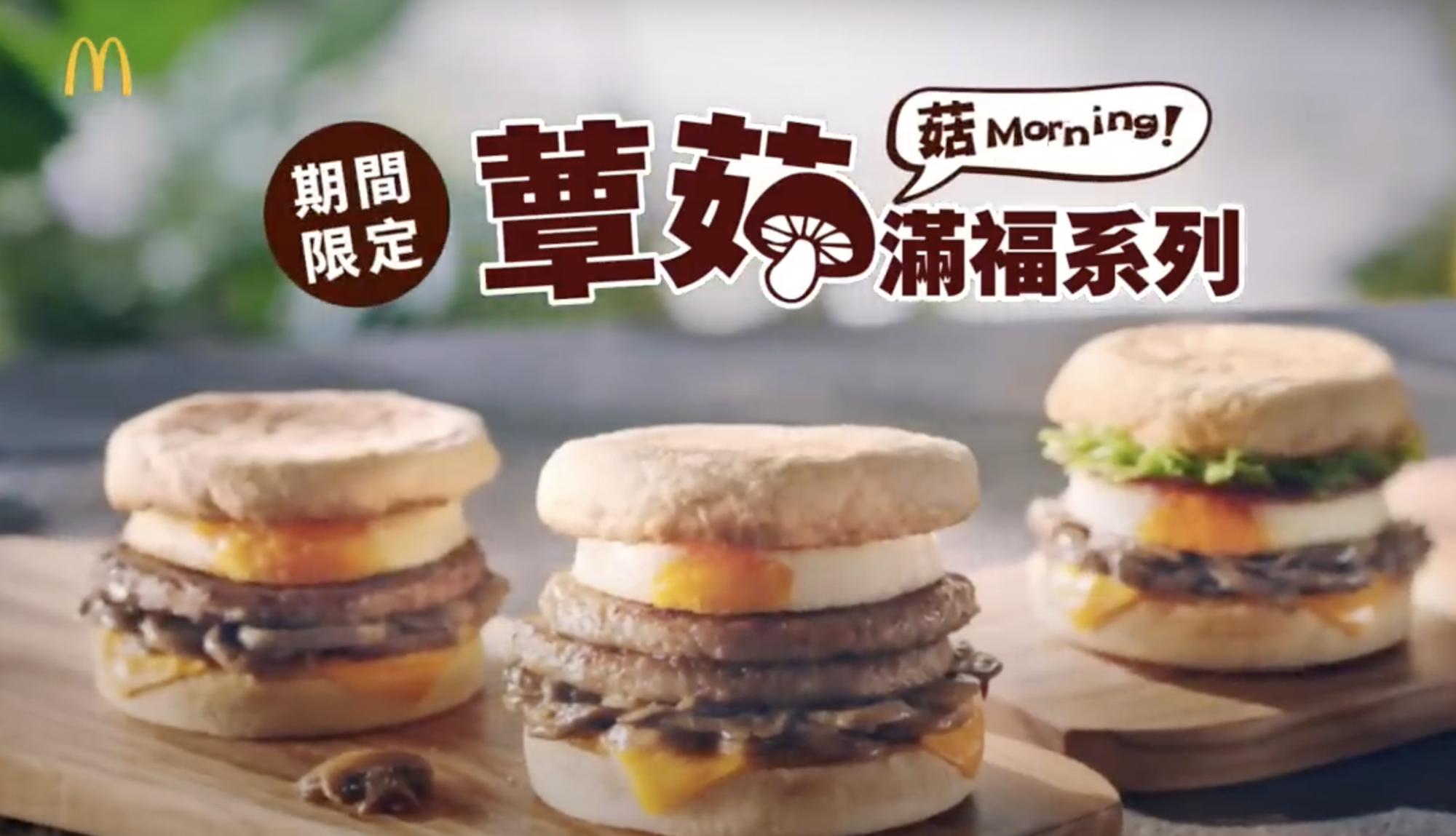 麥當勞「蕈菇滿福系列」限時重返早餐行列。(翻攝自麥當勞Youtube)
