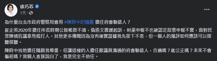 徐巧芯發文質疑府會聯絡人「不可信」,引起北市警局關注。(翻攝自徐巧芯臉書)
