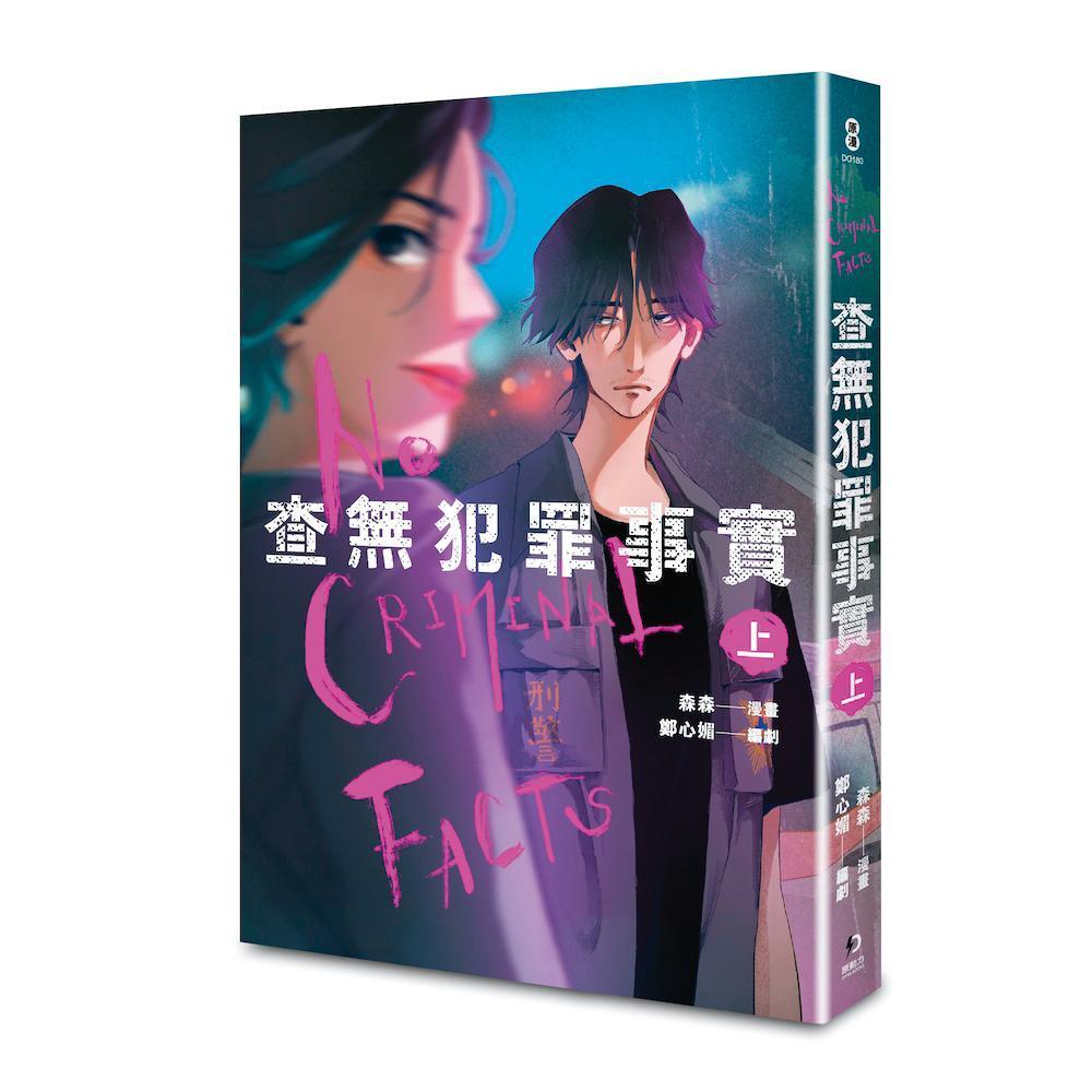 《查無犯罪事實》上冊於去年11月中出版,預計今年推出下冊。(蓋亞文化提供)
