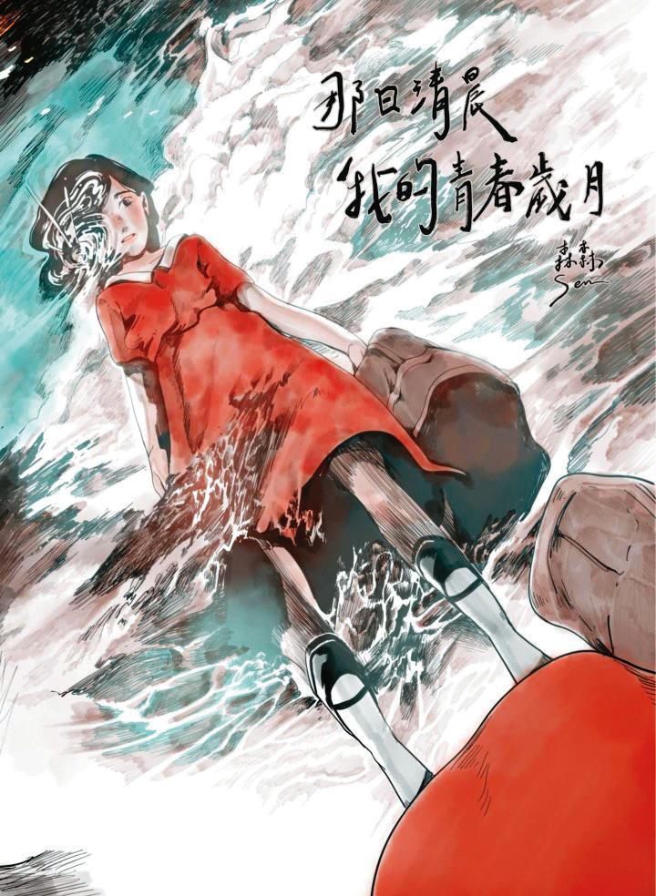 森森以《那日清晨,我的青春歲月》獲「2020原創漫畫暨劇本創作競賽」佳作,故事以家中長輩在白色恐怖時的真實遭遇改編。(翻攝自CCC創作集)