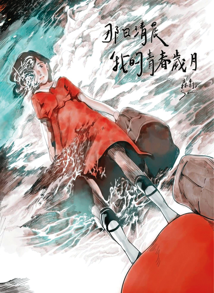 森森以《那日清晨，我的青春歲月》獲「2020原創漫畫暨劇本創作競賽」佳作，故事以家中長輩在白色恐怖時的真實遭遇改編。（翻攝自CCC創作集）