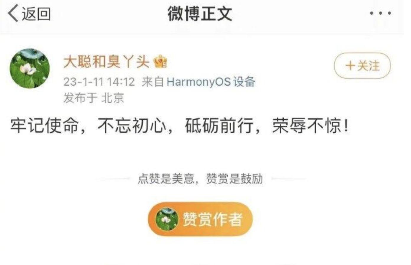 在趙立堅被調職後,湯天如在微博寫下12字「牢記使命,不忘初心,砥礪前行,榮辱不驚」。(翻攝微博)