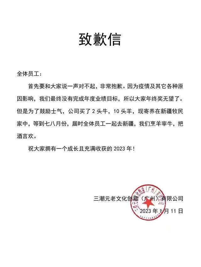 中國一間公司卻向員工發出致歉信,稱因為沒有完成年度業績目標所以沒有年終。(翻攝微博)
