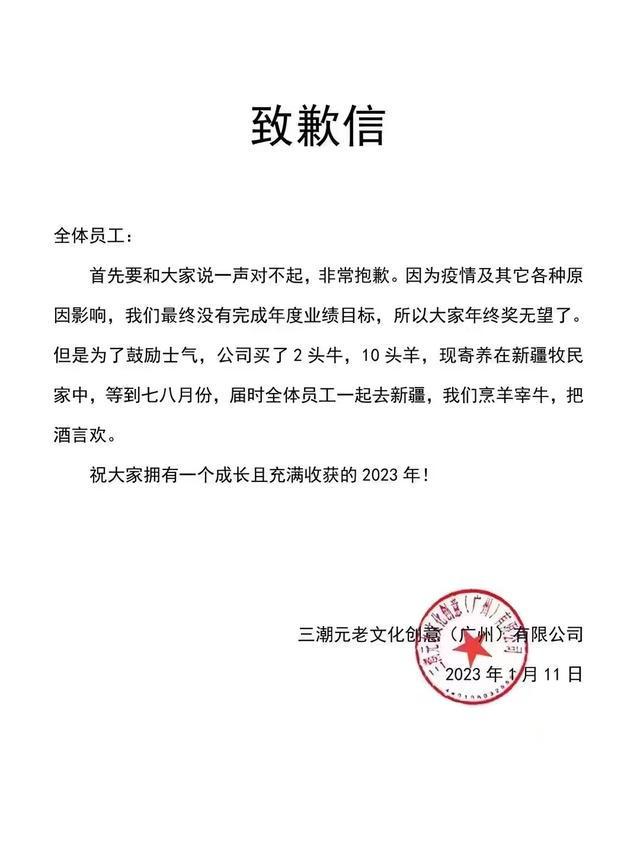 中國一間公司卻向員工發出致歉信，稱因為沒有完成年度業績目標所以沒有年終。（翻攝微博）