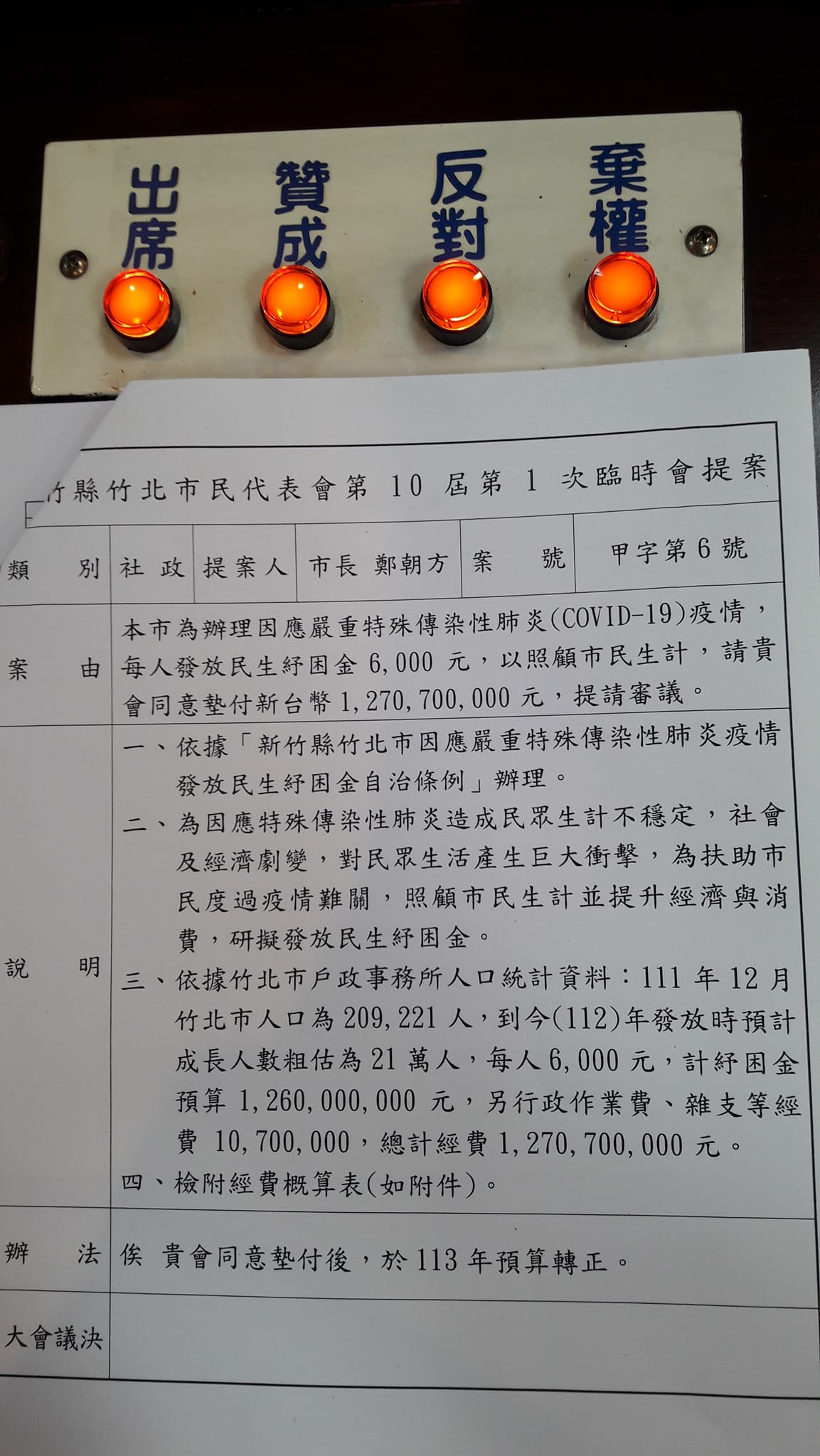 竹北市今通過發放紓困金「自治條例」,只要今天前入戶籍者都能領取6,000元。(翻攝自市民代表蔡文苑臉書)
