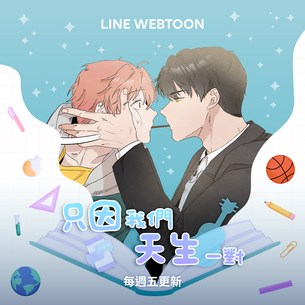 人氣BL泰劇《只因我們天生一對》改編成漫畫在LINE WEBTOON連載。（翻攝自LINE WEBTOON臉書）