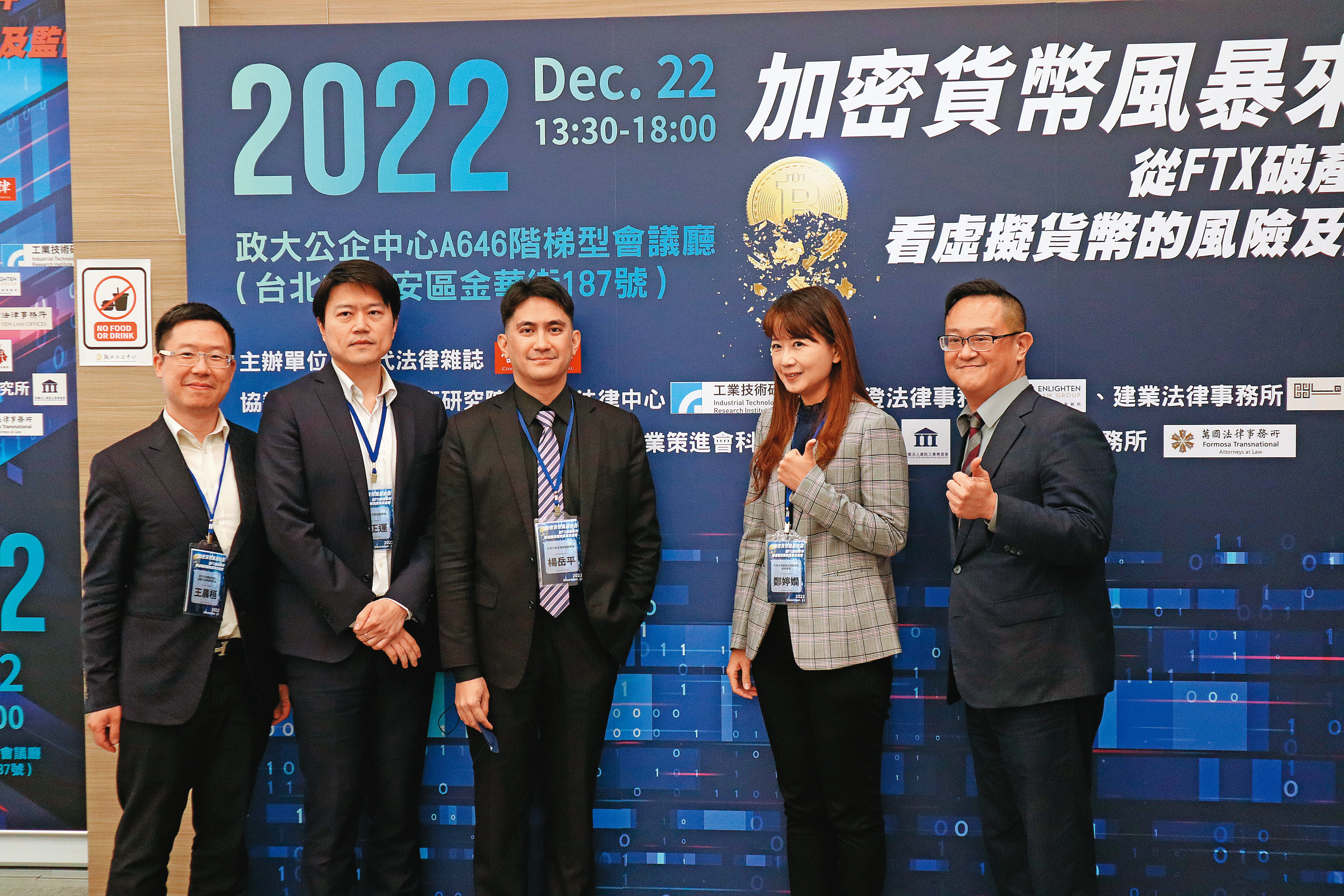 去年12月舉辦的加密貨幣風險與監管論壇，吸引超過500人報名。左2為政大法學院副教授臧正運。（《當代法律》雜誌提供）