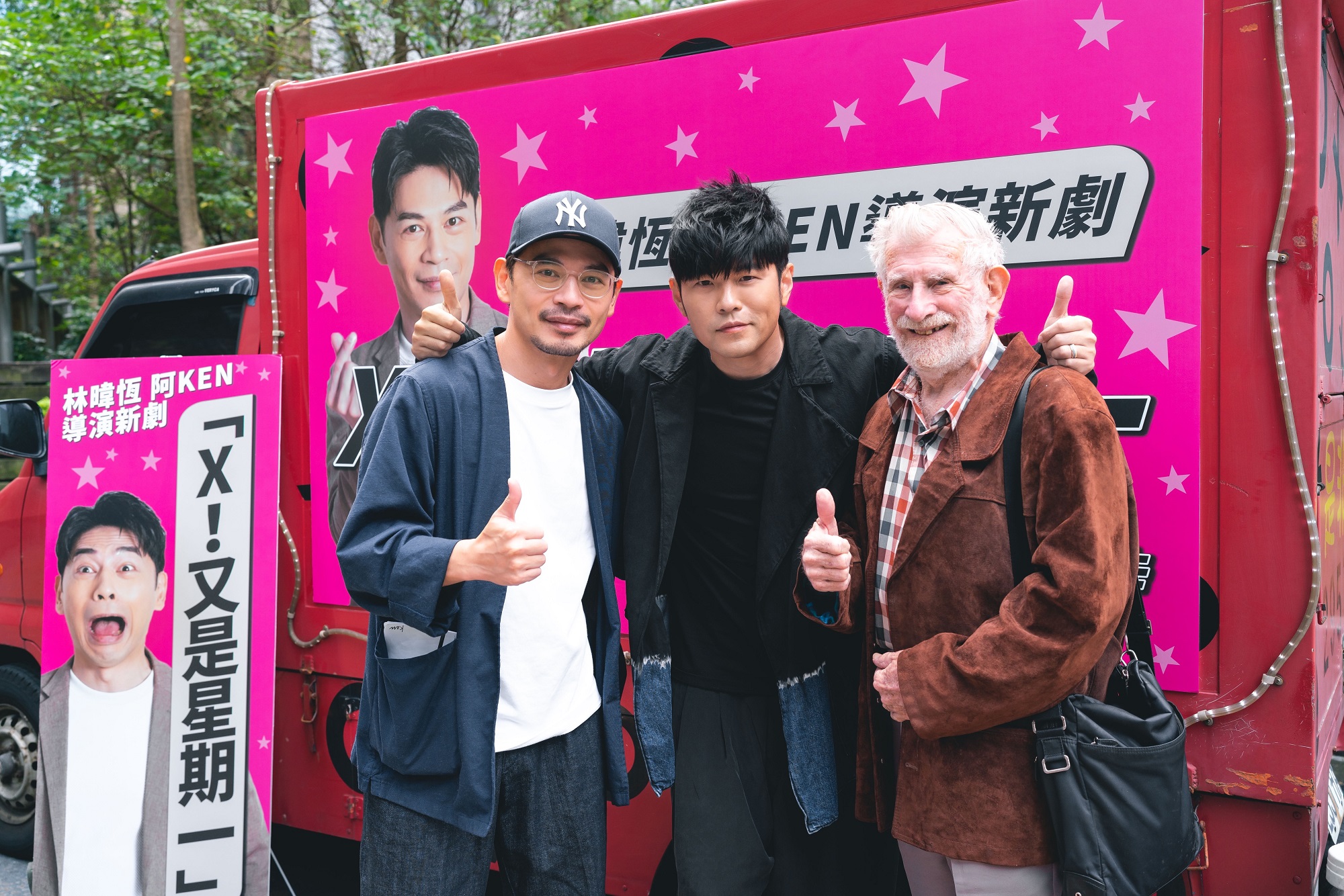 周杰倫（中）帶著昆凌祖父（右）探班阿Ken執導的影集《X！又是星期一》。（鏡文學提供）