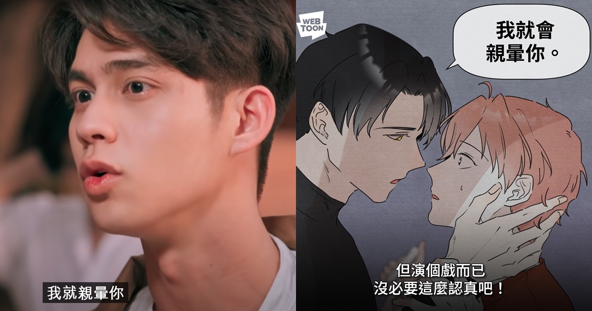 人氣BL泰劇《只因我們天生一對》名場面「親暈你」，漫畫版當然沒有刪掉。（翻攝自GMMTV OFFICIAL​​ YouTube、LINE WEBTOON臉書）