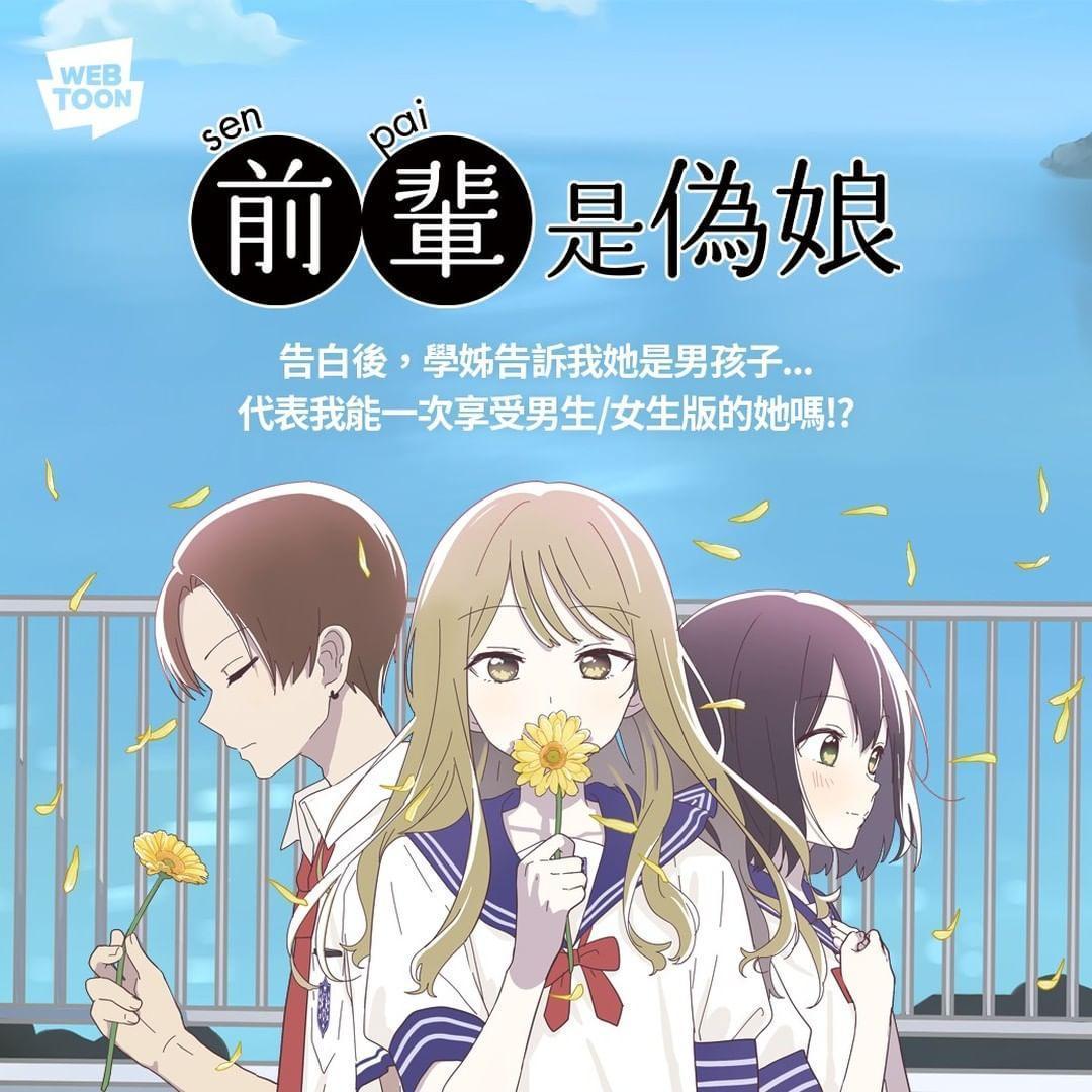 《前輩是偽娘》不單是青春戀愛作品,隨著劇情進展逐漸揪心。(翻攝自LINE WEBTOON臉書)