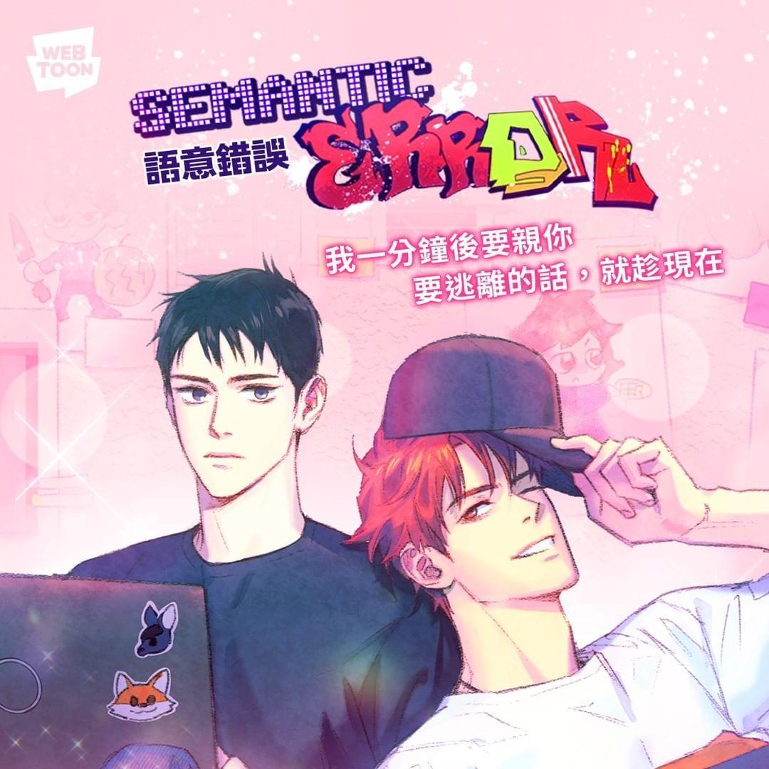 超夯BL韓劇《語意錯誤》的漫畫版在LINE WEBTOON也看得到啦。(翻攝自LINE WEBTOON臉書)