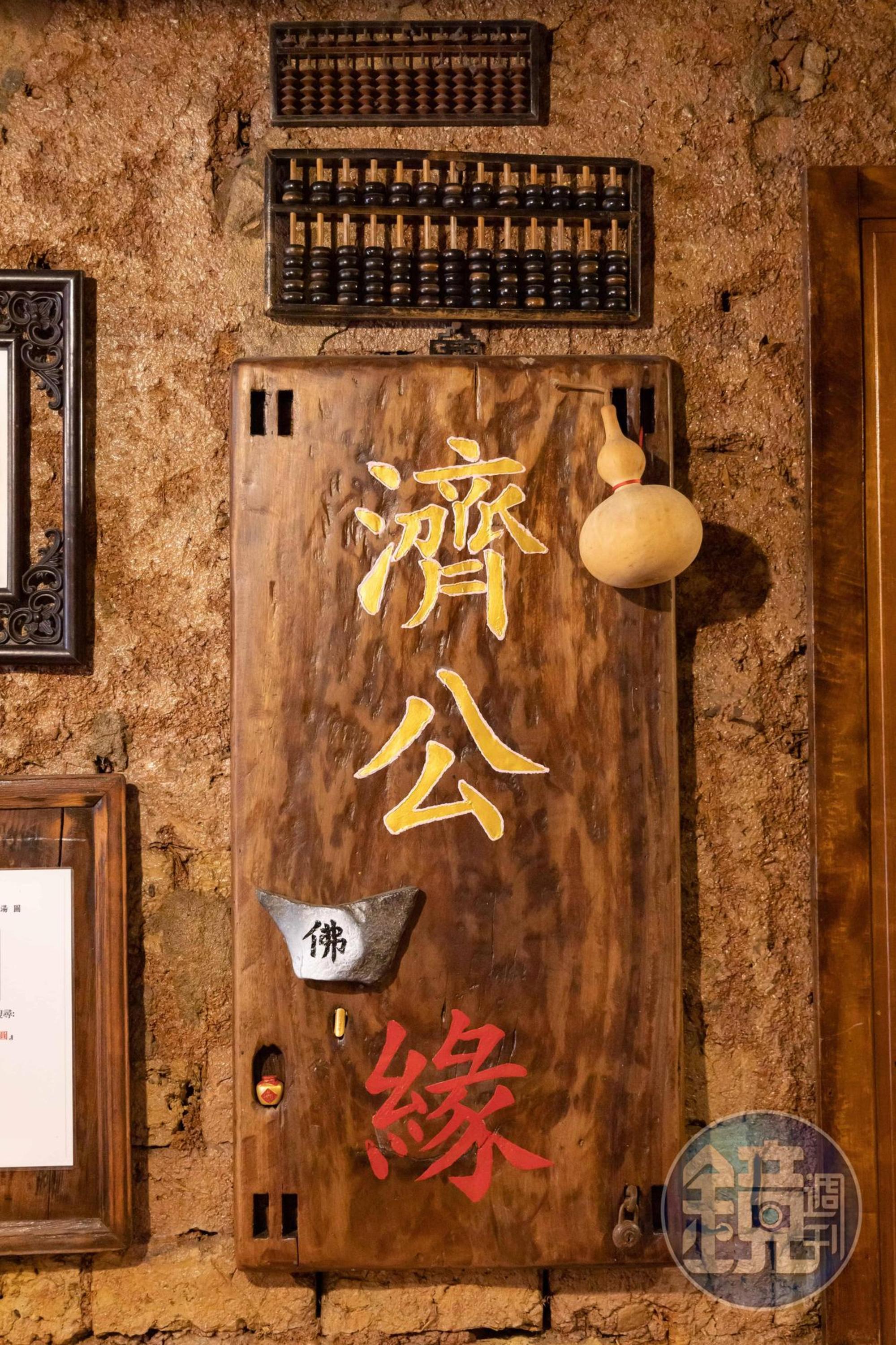 寫著濟公的木牌，是老闆謝明宗為了感謝過去創業前，濟公師父的提點而特製掛上。