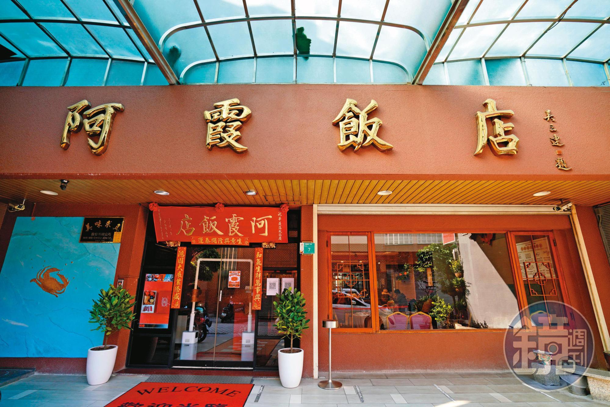 台南阿霞飯店是全台知名的台菜餐廳,如今家族爆商標之爭。