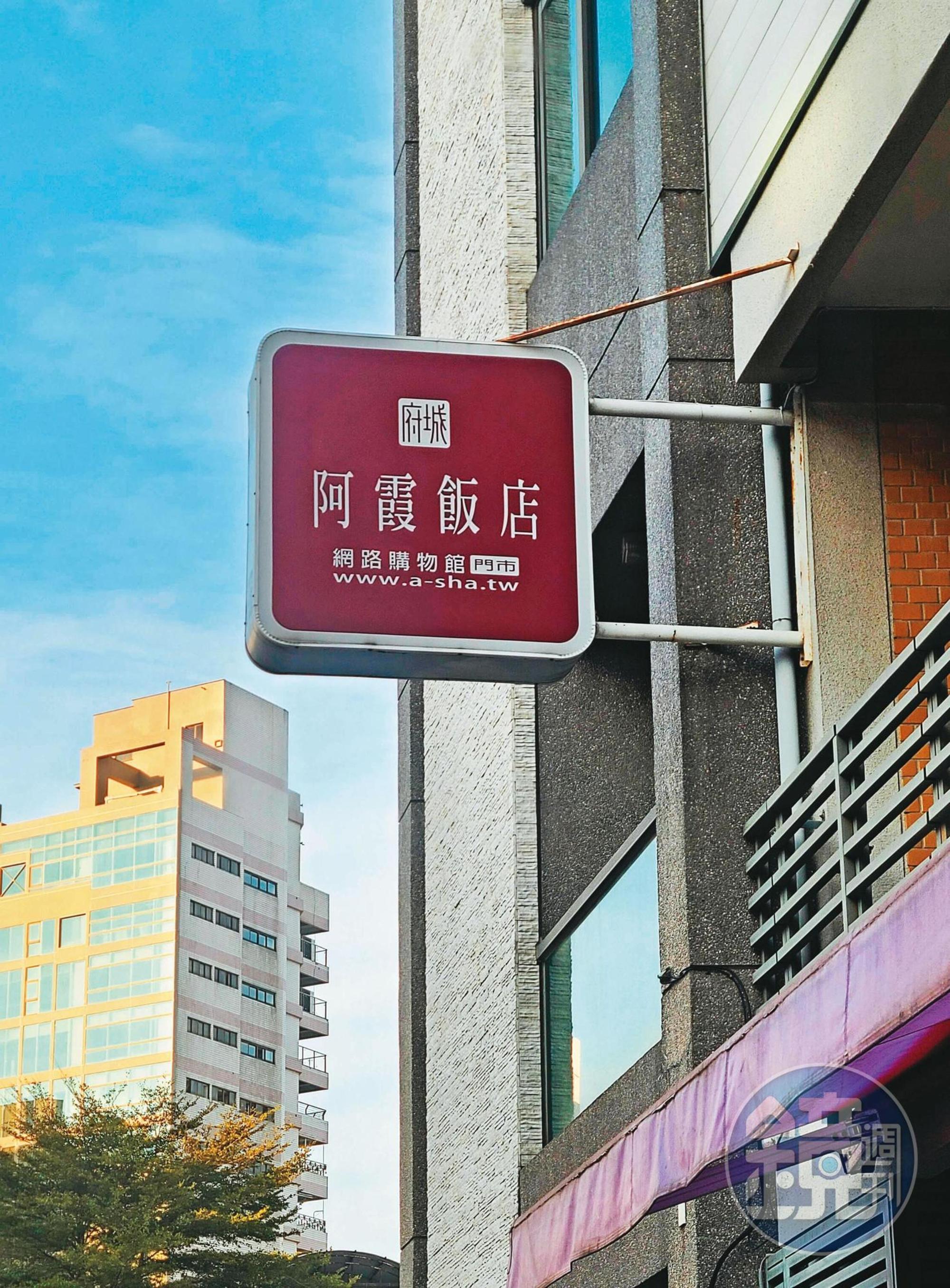 原始主廚吳壽春和女兒現在經營「阿霞飯店網路購物館」,以「a-sha」商標做網址名稱。
