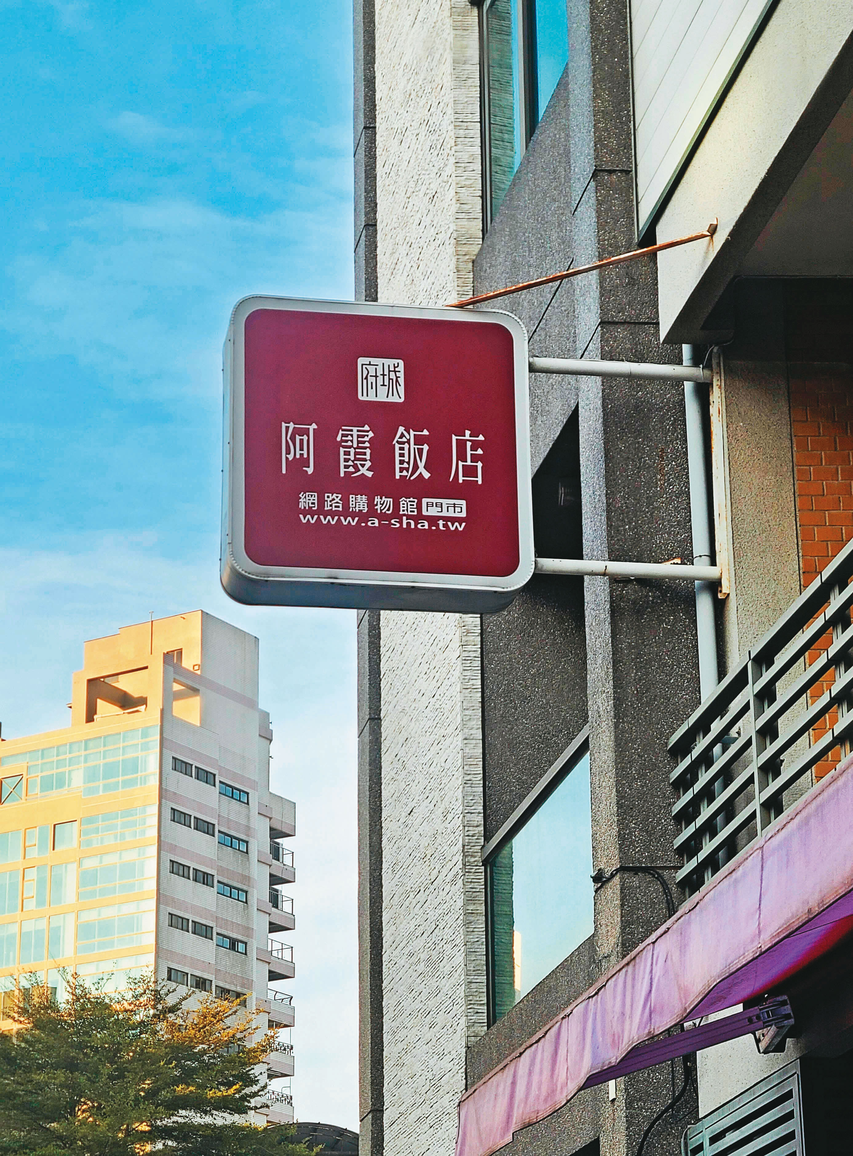 原始主廚吳壽春和女兒現在經營「阿霞飯店網路購物館」，以「a-sha」商標做網址名稱。