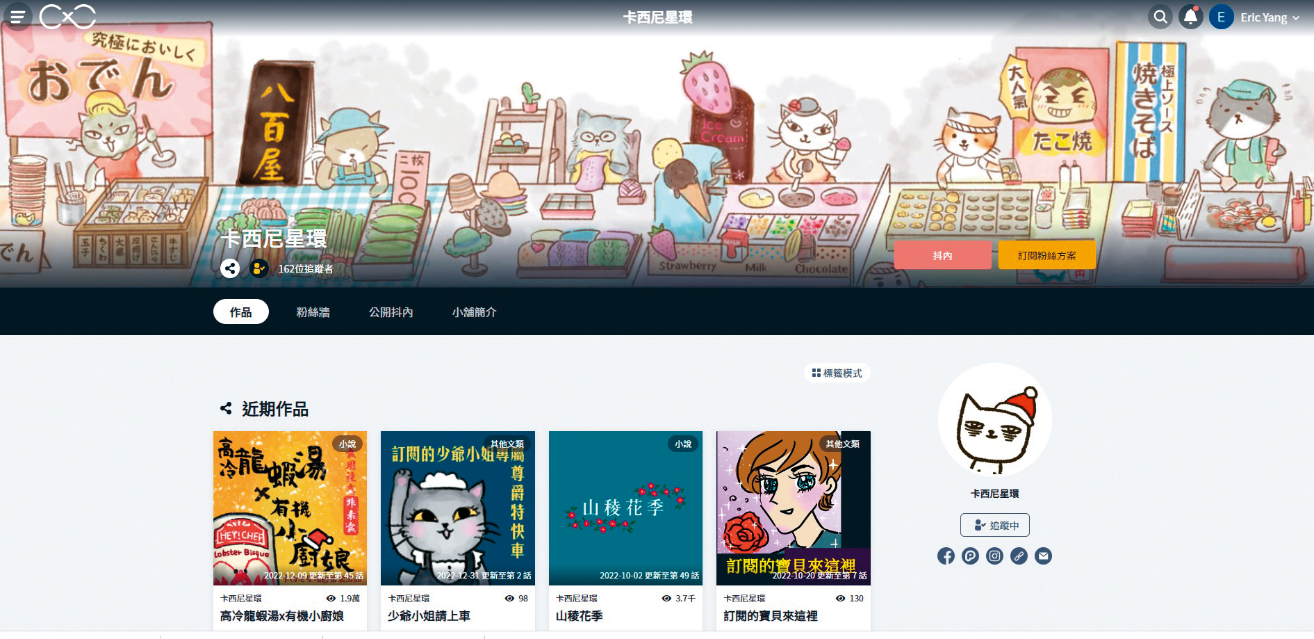 CxC的作者頁面如同書櫃般讓作品清楚展示,並有抖內及粉絲訂閱等營利模式。圖為小說家卡西尼星環的作者頁面。(翻攝自CxC)