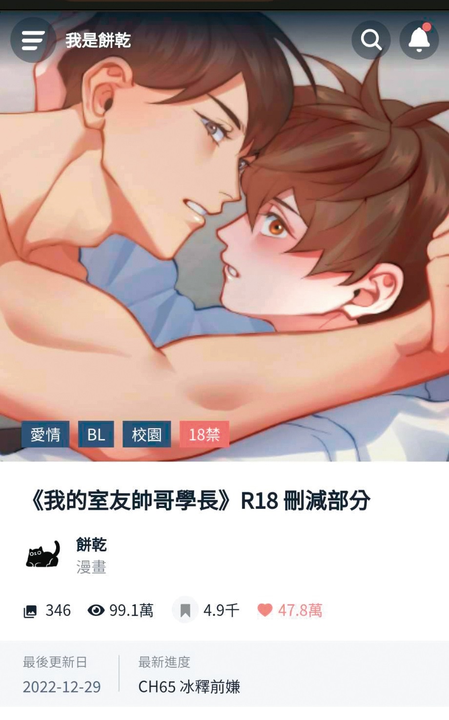 LINE WEBTOON連載作家餅乾在CxC放上《我的室友帥哥學長》更大尺度的番外篇內容。（翻攝自CxC）