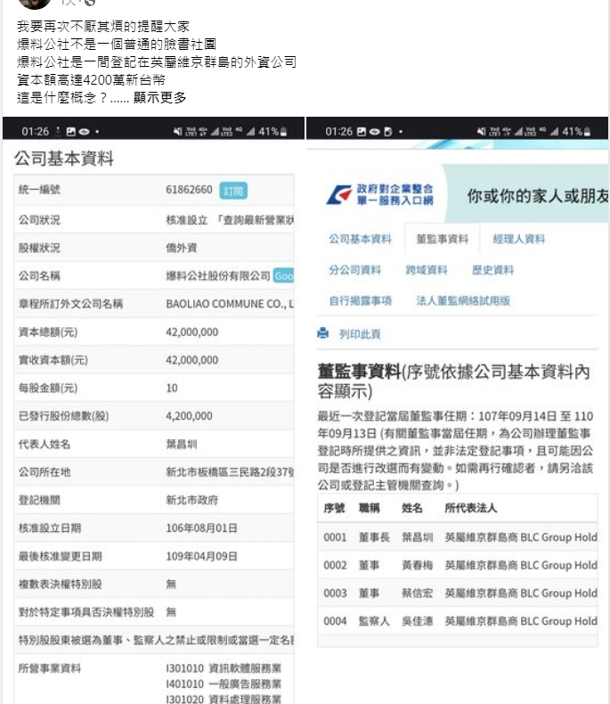 爆料公社資本額高達4,200萬，公司登記在英屬維京群島，遭網友質疑背後有中資運作。（翻攝自臉書）