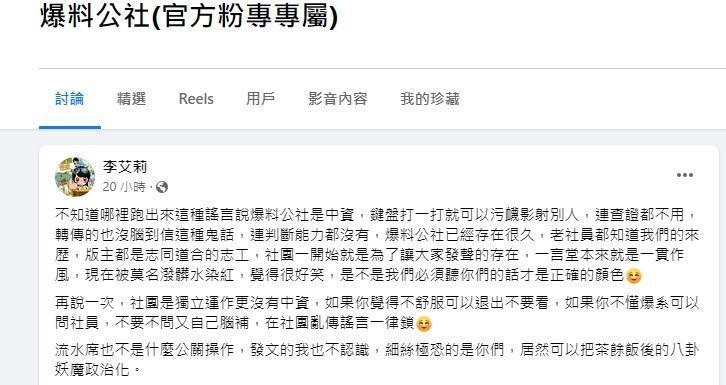 爆料公社版主李艾莉發文回應稱中資一說是謠言,並表示自己不認識流水席文章的發文者。(翻攝自爆料公社)