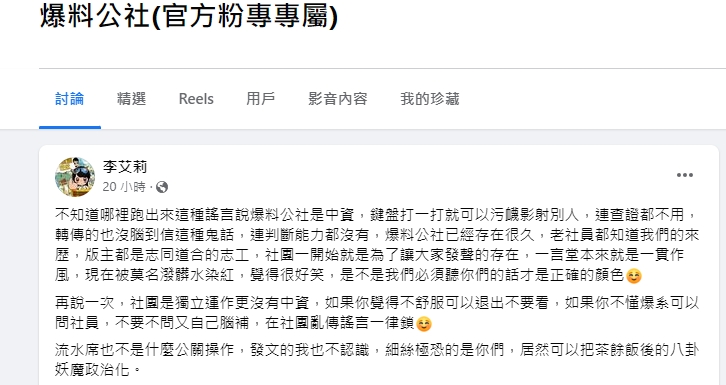 爆料公社版主李艾莉發文回應稱中資一說是謠言，並表示自己不認識流水席文章的發文者。（翻攝自爆料公社）