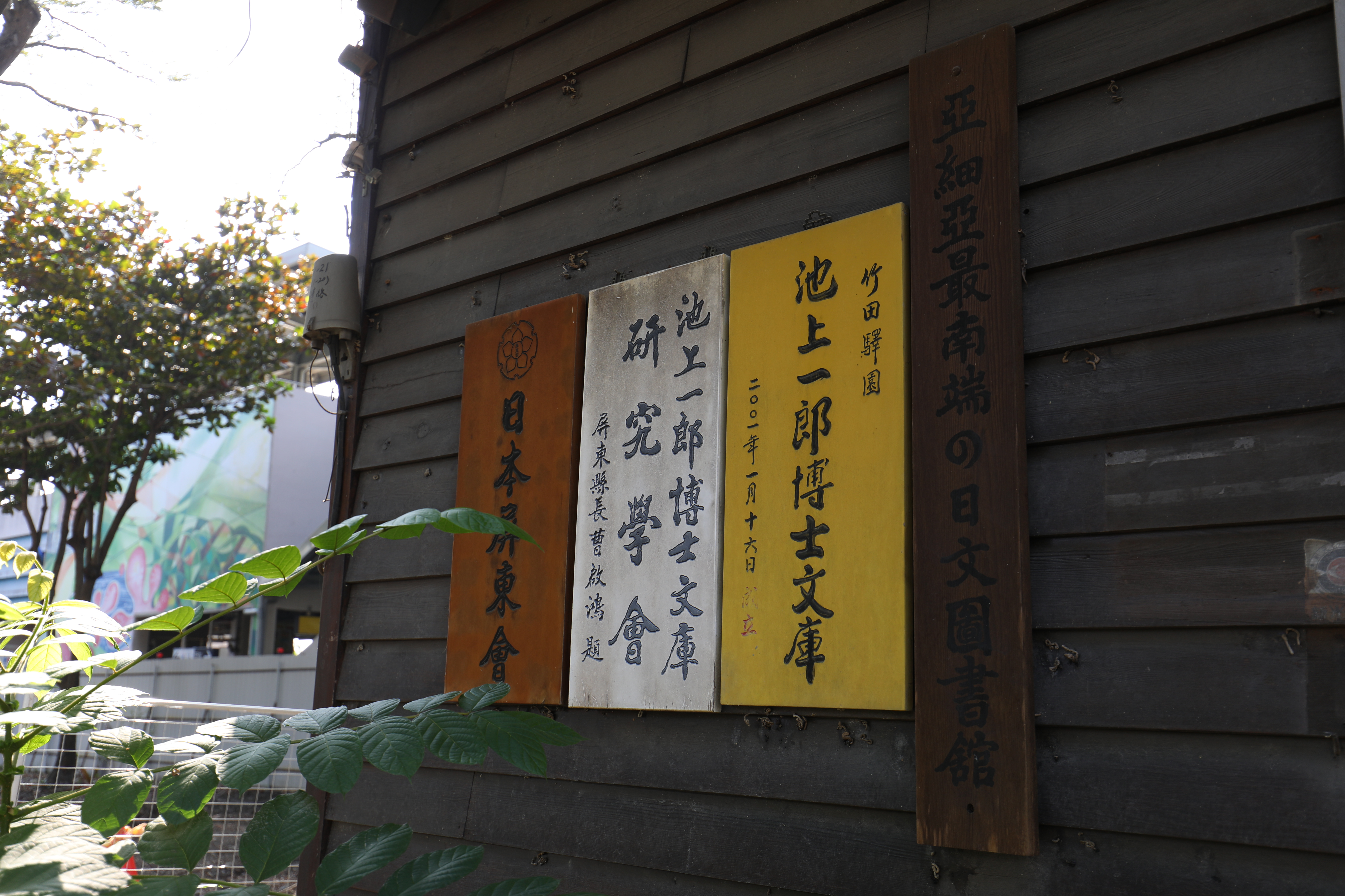 竹田車站旁的池上一郎博士文庫。生於西元1911年的池上一郎是日本東京帝國大學醫學博士，西元1943年曾任日本軍醫，在竹田服役2年，日本戰敗後返日，仍極為懷念竹田，視竹田為他的第二故鄉。