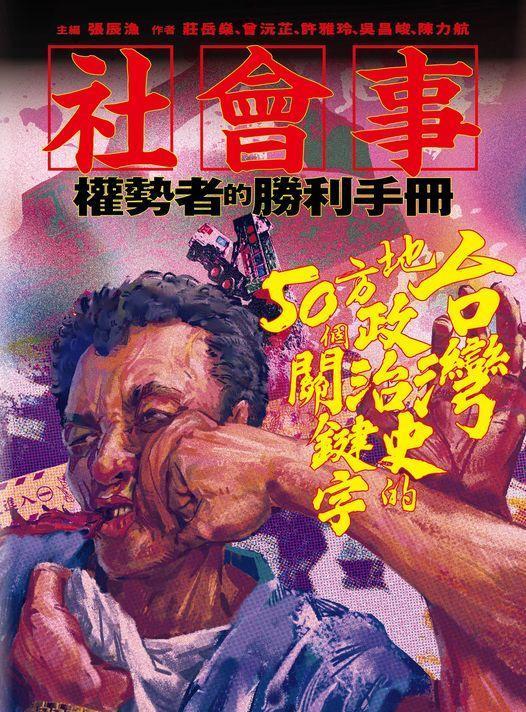 《社會事—權勢者的勝利：台灣地方政治史的50個關鍵字》。前衛出版社。