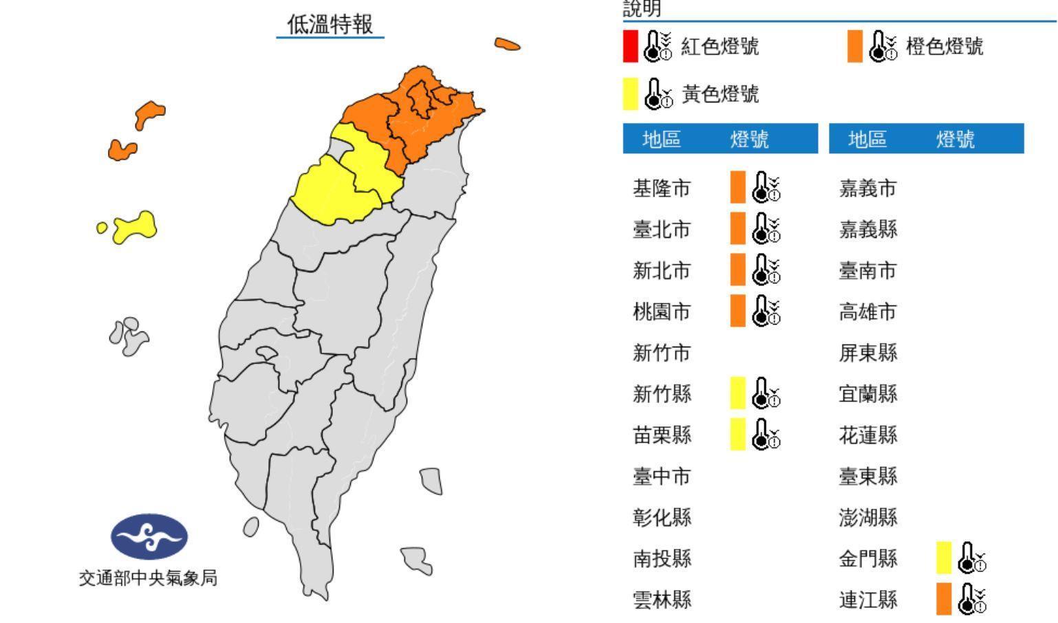 氣象局稍早對8縣市發布低溫特報。(翻攝自氣象局)
