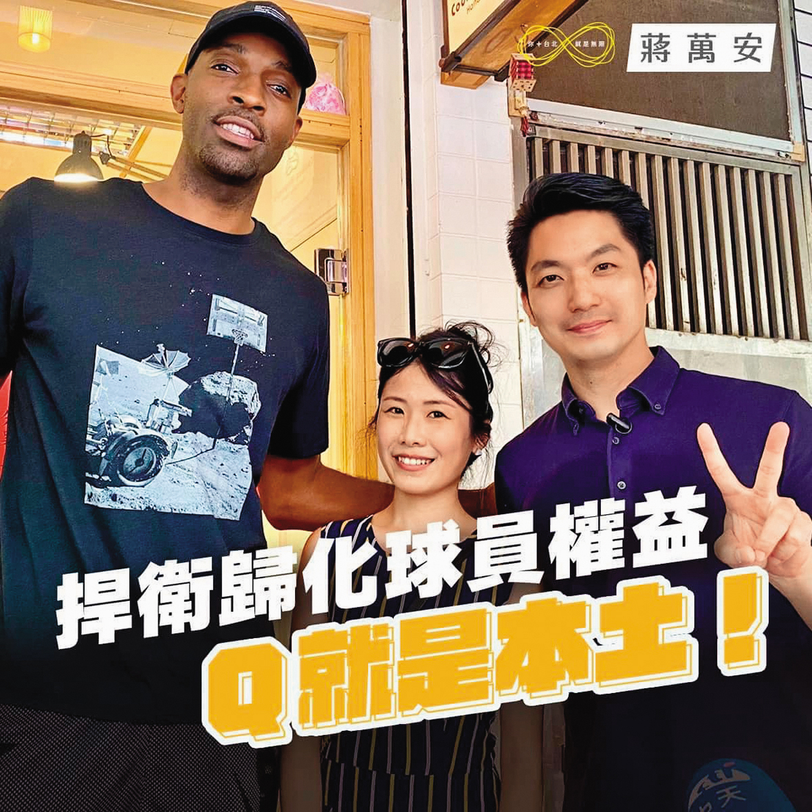 戴維斯日前因究竟是本土球員或洋將的身分問題成為新聞焦點，惹來球迷不滿怒灌臉書直呼他是台灣人！（翻攝自蔣萬安臉書）