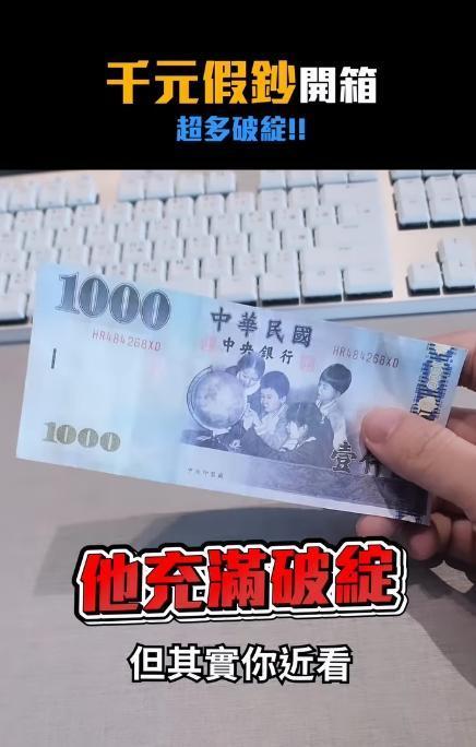 Joeman「開箱」千元假鈔，發現上頭其實破綻百出。（翻攝自Joeman IG）