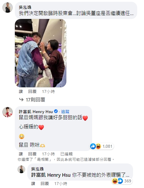 許富凱親自留言透露,「鼠目媽媽跟我講好多甜甜的話❤️心暖暖的」。(翻攝自吳泓逸臉書)