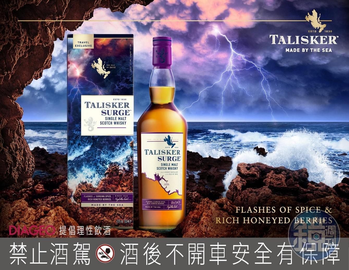 泰斯卡Talisker Surge單一麥芽威士忌為全球免稅通路的獨家產品，建議售價3,400元／瓶。