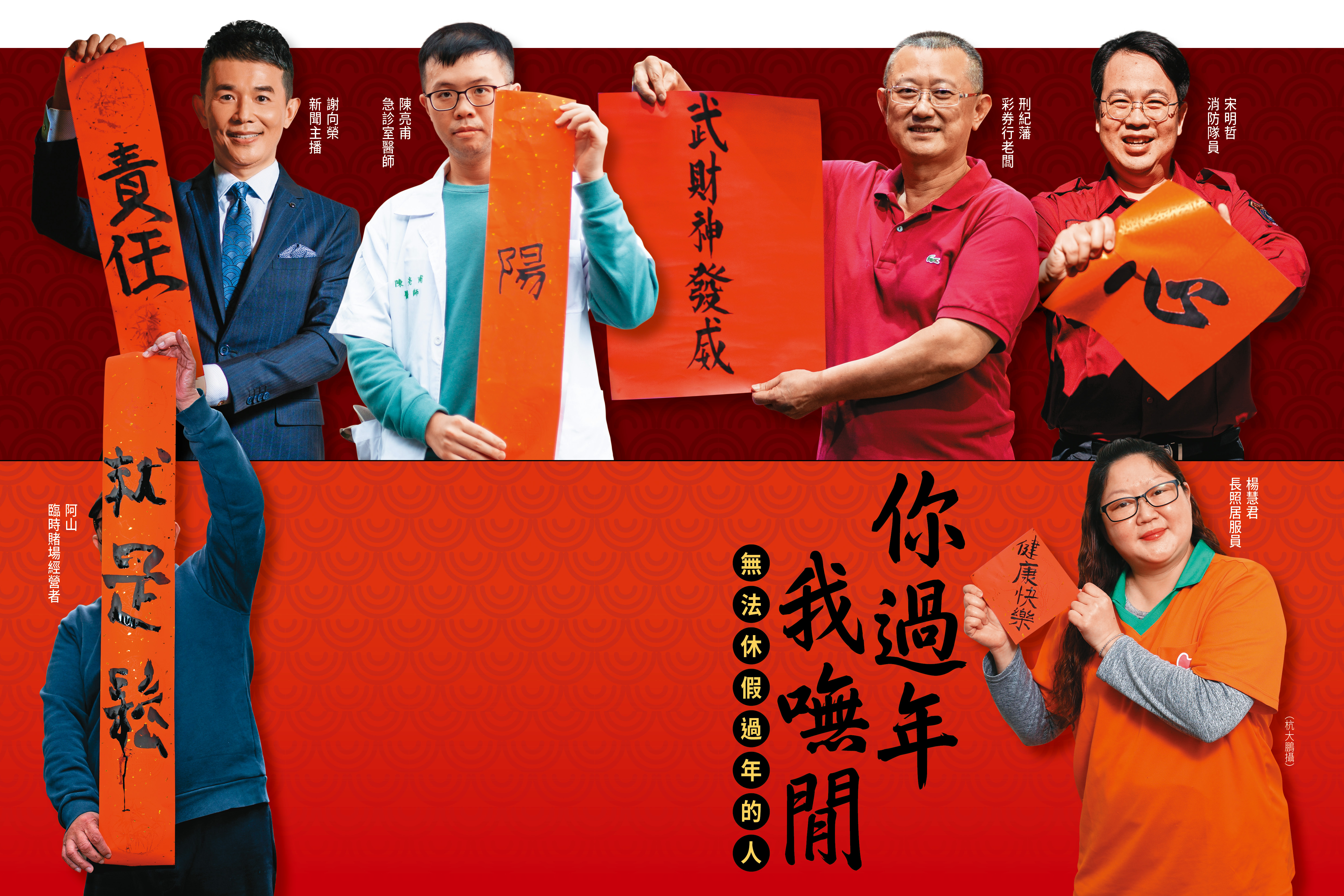 我們採訪6個人物故事，邀請他們寫春聯，分享過年上班的甘與苦。