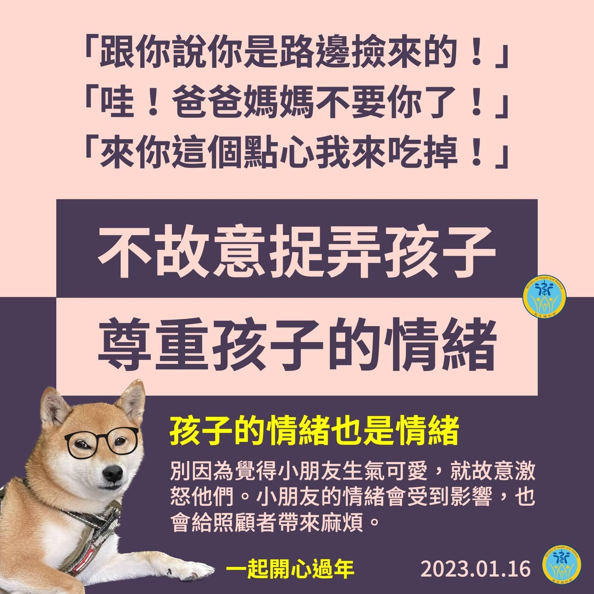 衛福部總柴提醒,過年聚會要尊重孩子的情緒,以免造成他們的壓力,也會給照顧者帶來麻煩。(翻攝自衛生福利部臉書)