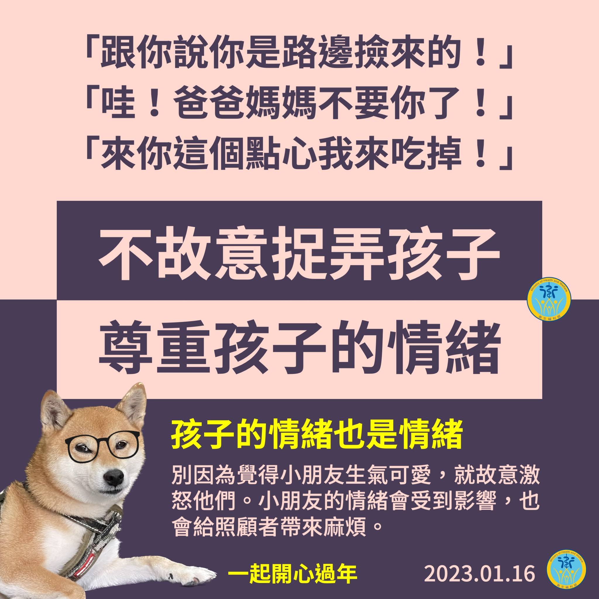 衛福部總柴提醒,過年聚會要尊重孩子的情緒,以免造成他們的壓力,也會給照顧者帶來麻煩。(翻攝自衛生福利部臉書)