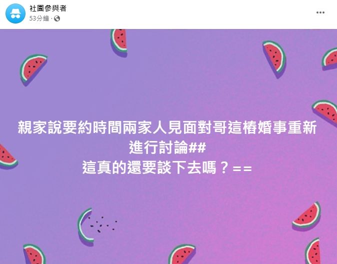 原以事件進入尾聲，不過稍早有疑似未來小姑的網友在臉書社團「匿名2公社」上發文。（翻攝自匿名2公社）