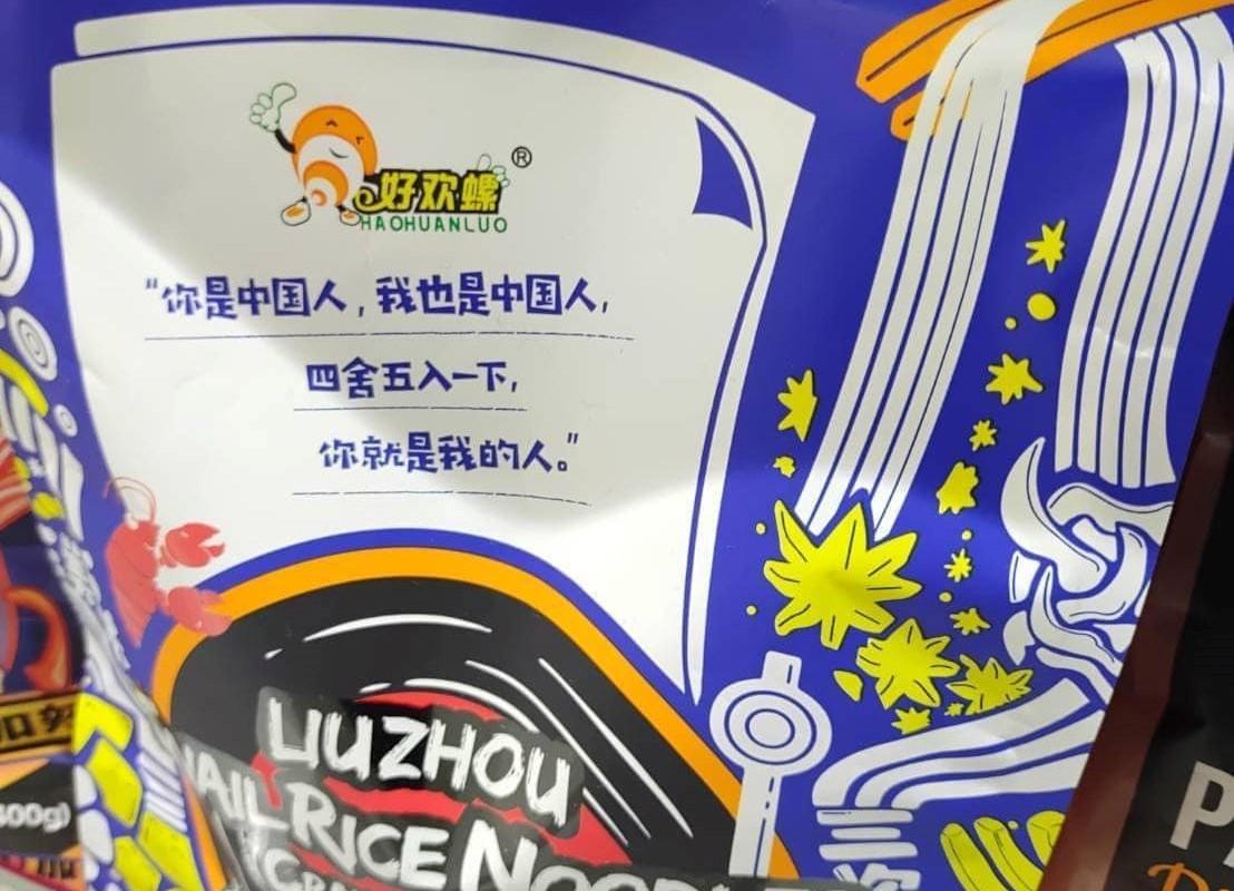中國製螺螄粉的包裝上印有被質疑統戰意味的字樣,經濟部長王美花表示,本來就沒有准許進口,走私或虛報當然要下架。(翻攝自李宗霖臉書)