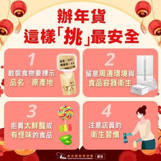 食藥署分享「4撇步」教大家辦年貨如何挑選散裝食品，為自己的健康把關。（翻攝自食用玩家-食藥署臉書）