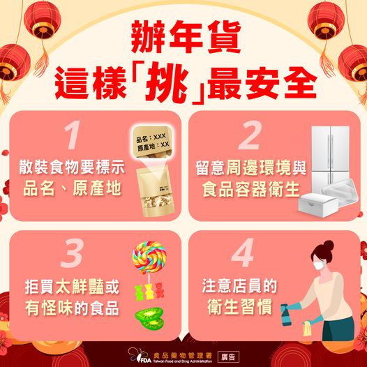 食藥署分享「4撇步」教大家辦年貨如何挑選散裝食品,為自己的健康把關。(翻攝自食用玩家-食藥署臉書)