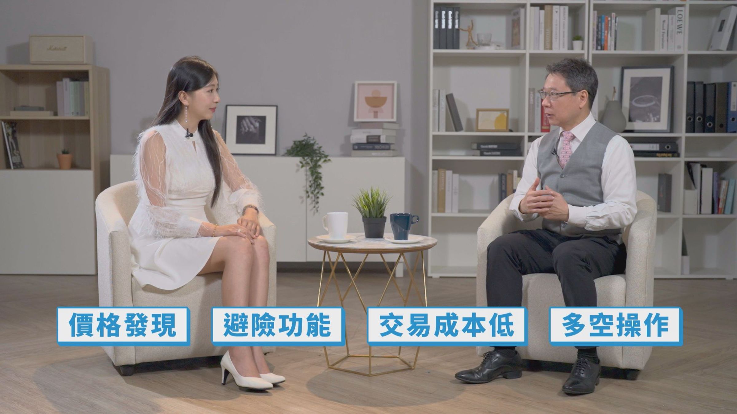 掌握期貨的四大特性,有助於投資人將期貨交易靈活運用在投資組合之中。