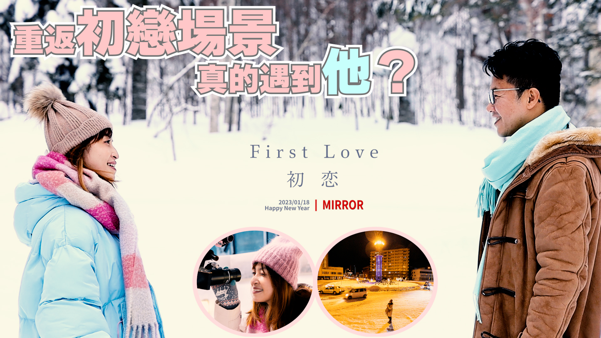 我以為的北海道「初戀」，最後竟成初「練」。