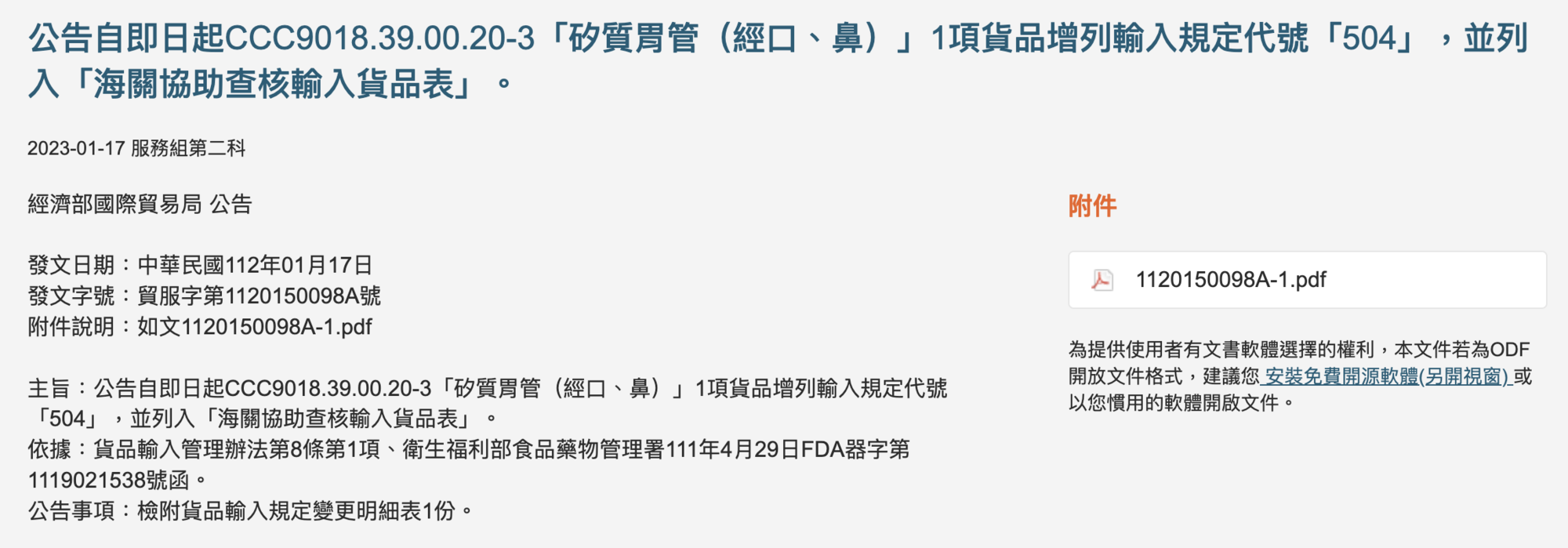 經濟部公告,即日起停止中國製矽質鼻胃管輸入。(截圖自官網)