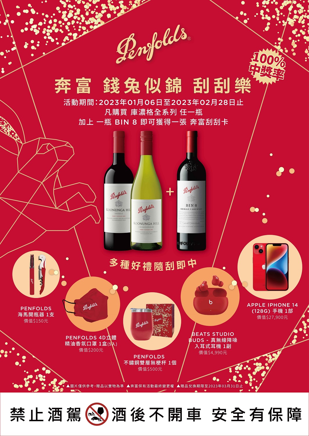 奔富錢兔似錦刮刮樂活動。（奔富提供）